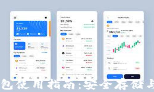 
以太坊钱包使用指南：安全存储与便捷交易