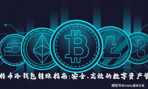 比特币冷钱包转账指南：安全、高效的数字资产管理