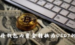 优质如何快速将钱包内资金转换为USDT的详细指南