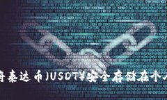 : 如何将泰达币（USDT）安