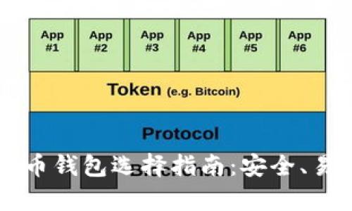 印度用户的比特币钱包选择指南：安全、易用与功能全解析