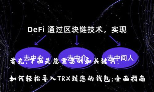 首先，下面是您需要的和关键词：

如何轻松导入TRX到您的钱包：全面指南