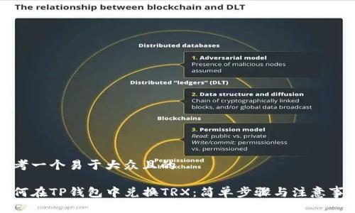 思考一个易于大众且的

如何在TP钱包中兑换TRX：简单步骤与注意事项