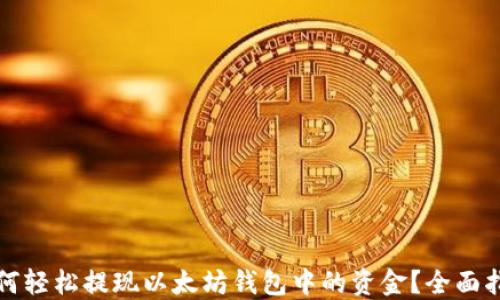 
如何轻松提现以太坊钱包中的资金？全面指南