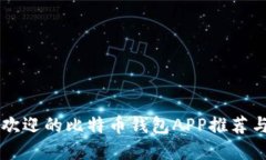 美国最受欢迎的比特币钱包APP推荐与使用指南