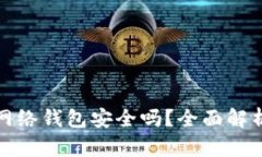 比特币存入网络钱包安全