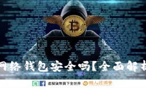 比特币存入网络钱包安全吗？全面解析及安全建议