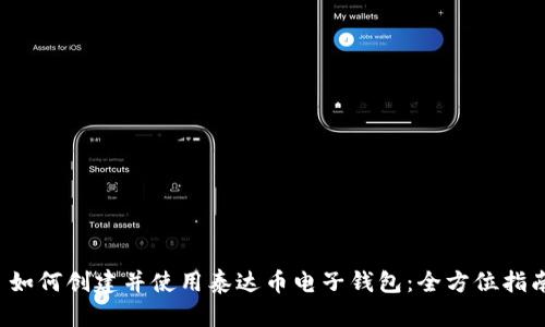  如何创建并使用泰达币电子钱包：全方位指南