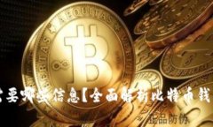 比特币钱包需要哪些信息？全面解析比特币钱包