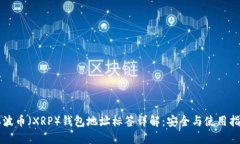 瑞波币（XRP）钱包地址标签详解：安全与使用指