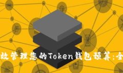 如何有效管理您的Token钱包