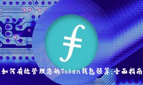 如何有效管理您的Token钱包预算：全面指南