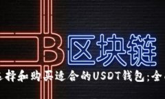 如何选择和购买适合的USDT钱包：全面指南