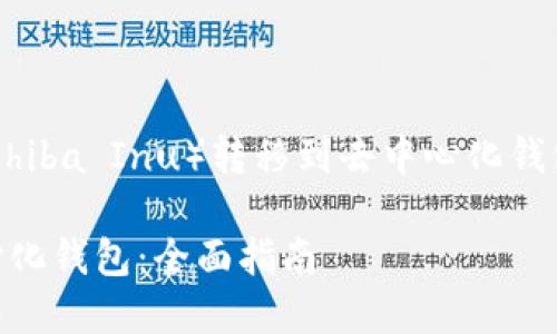 以下是一个关于将SHIB（Shiba Inu）转移到去中心化钱包的内容框架及相关信息。

如何将SHIB转移到去中心化钱包：全面指南