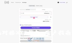 如何安全地对接XRP钱包：用户指南与最佳实践