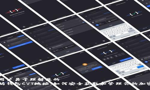 标识用户易于理解且的  
以太坊钱包CVT地址：如何安全获取和管理你的加密资产