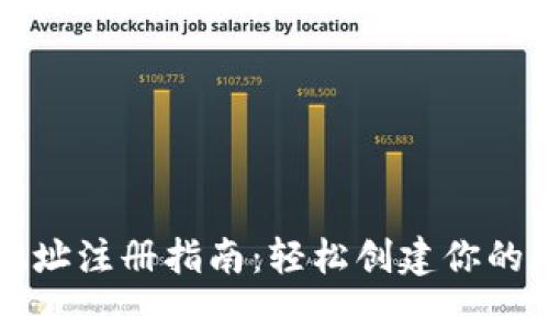 以太坊钱包地址注册指南：轻松创建你的数字资产钱包