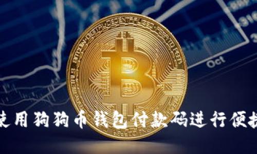 如何使用狗狗币钱包付款码进行便捷支付