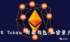 全面解析 WE Token 万能钱包