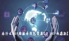 为什么XRP瑞波币钱包需要