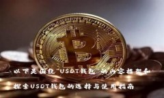 以下是围绕“USDT钱包”的内容框架和探索USDT钱包