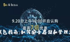 最全面的XRP钱包指南：如何安全存储和管理您的