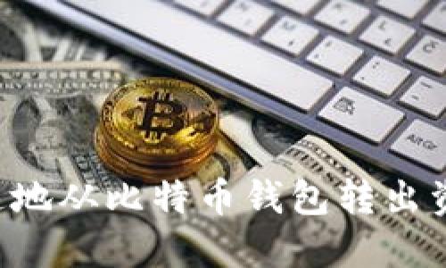 如何安全快速地从比特币钱包转出资金：完整指南