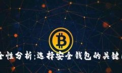 USDT钱包的安全性分析：选