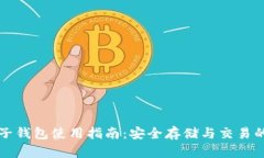 比特币电子钱包使用指南：安全存储与交易的必