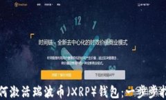 如何激活瑞波币（XRP）钱