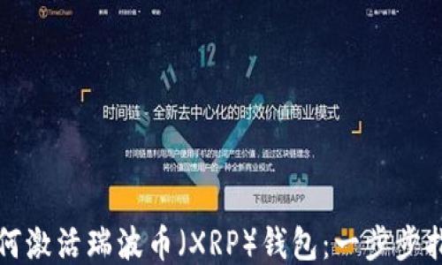 
如何激活瑞波币（XRP）钱包：一步步指南