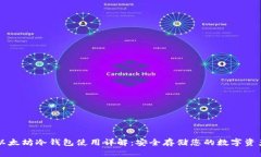 以太坊冷钱包使用详解：