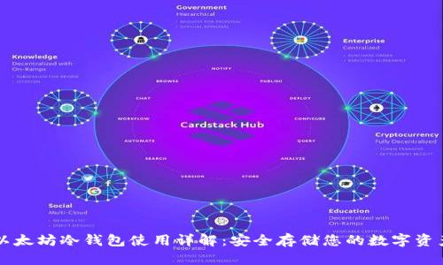 以太坊冷钱包使用详解：安全存储您的数字资产