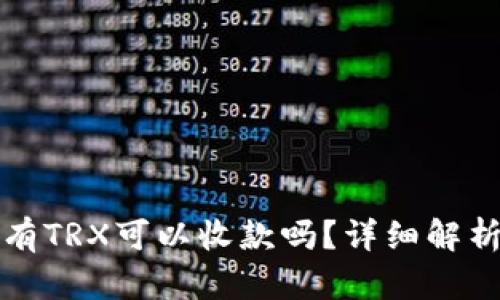 钱包没有TRX可以收款吗？详细解析与解答