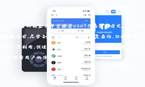 USDT钱包的别名通常是“USDT数字钱包”或“稳定币钱包”。这种钱包主要用于存储和管理USDT（泰达币）等稳定币。USDT是一种与美元挂钩的加密货币，因此USDT钱包也可以被认为是用于存储等值于美元的加密资产的工具。

以下是一些与USDT钱包相关的关键词：

1. USDT存储
2. 稳定币
3. 数字货币钱包
4. 加密钱包

### 内容主体大纲

1. **什么是USDT钱包**
   - 定义和功能
   - USDT的背景和用途

2. **USDT钱包的类型**
   - 热钱包与冷钱包
   - 硬件钱包与软件钱包的比较

3. **如何选择USDT钱包**
   - 关键考虑因素
   - 安全性与可靠性的重要性

4. **USDT的使用场景**
   - 交易与投资
   - 跨境支付与汇款

5. **USDT钱包的优缺点**
   - 使用基本功能的优势
   - 潜在风险与挑战

6. **如何安全地使用USDT钱包**
   - 提高安全性的最佳实践
   - 常见的安全漏洞及防范措施

7. **未来发展趋势**
   - USDT在加密市场中的角色
   - 稳定币的未来前景

### 相关问题与详细介绍

#### 问题1：什么是USDT钱包？

1. 什么是USDT钱包？

USDT钱包是用于存储和管理USDT（泰达币）这一数字资产的工具。USDT作为一种稳定币，其价值与美元挂钩，1 USDT通常等于1美元。这种价格稳定性使得USDT成为加密货币市场中流通广泛的一种资产，用户可以通过USDT进行交易、投资，或者作为资金的存放工具。

USDT钱包的本质是数字钱包，用户可以通过它接收、存储和发送USDT。在区块链技术的支持下，USDT钱包确保了交易的安全性和透明性。与传统银行账户不同，USDT钱包不需要中介机构，可以实现点对点的资金转移操作。

一般来说，USDT钱包可以分为两大类：热钱包和冷钱包。热钱包是指连接互联网的数字钱包，适合频繁交易的用户。而冷钱包则是离线存储的数字钱包，适合存储大量USDT，保证较高的安全性。

总的来说，USDT钱包的主要功能不仅是存储和管理USDT，还包括促进用户间的交易、提供交易记录等。这使得USDT钱包成为区块链生态系统中不可或缺的一部分，有助于用户更方便地参与数字资产的管理和流通。

#### 问题2：USDT钱包有哪些类型？

2. USDT钱包有哪些类型？

USDT钱包通常根据其存储方式和连接互联网的方式进行分类，主要分为热钱包和冷钱包两大类。

热钱包是一种方便、快捷的数字钱包，它始终连接互联网，用户可以随时随地存取USDT。这类钱包的使用体验相对较好，非常适合频繁交易或者需要快速支付的用户。目前市面上的大多数交易所提供热钱包服务，用户只需在交易所开户后即可使用。

虽然热钱包带来了便利，但其安全性相对较低。由于始终在线，它们容易受到黑客攻击和网络诈骗。因此，用户需要谨慎使用热钱包，特别是在存储大额数字资产时。

与热钱包相比，冷钱包提供了一种更高安全性的存储方案。冷钱包是离线的数字钱包，通常以硬件形式存在，例如USB驱动器或专用的硬件钱包设备。由于冷钱包不连接互联网，因此极大地降低了黑客攻击的风险，适合长期存储和较大金额的USDT。但冷钱包的使用相对繁琐，转移资产的速度也比热钱包慢。

此外，还有一些第三方钱包服务，即软件钱包。这类钱包可以安装在电脑或手机上，结合了热钱包和冷钱包的优点，但用户需要确保选择受信任的服务提供商，以避免潜在的安全问题。

总之，选择何种类型的USDT钱包应根据用户的实际需求和风险承受能力而定。对于经常进行交易的用户来说，热钱包可能更为实用，而对于长时间持有资产的用户，冷钱包无疑是一个更安全的选择。

#### 问题3：如何选择合适的USDT钱包？

3. 如何选择合适的USDT钱包？

在选择USDT钱包时，用户需考虑多个因素，以便找到最适合其需求的钱包。以下是一些关键考虑因素：

首先，安全性是选择USDT钱包中最重要的考虑因素之一。用户需要评估钱包的安全性，包括其私钥的管理方式、是否提供多重身份验证、以及是否有历史安全事件记录等。冷钱包通常比热钱包具备更高的安全性，尤其是用于存储大额USDT时，冷钱包的安全性更为适合。

其次，用户应考虑钱包的使用便捷性。不同的USDT钱包在用户界面、操作流程上可能存在差异。对于频繁交易的用户来说，简便易用的钱包将提高交易效率，而对于只是偶尔进行交易的用户，功能全面的钱包可能更加合适。

再者，选择钱包时还需注意其备份和恢复功能。大多数USDT钱包都有备份选项，用户应这一选项的重要性。确保钱包数据的安全和完整，用户应定期进行备份，并了解如何恢复钱包的步骤，以防丢失或损坏其设备。

最后，用户应调查钱包的声誉和用户反馈。通过查看其他用户的评价和评论，用户可以更全面地了解钱包的可用性和服务质量。市面上有很多第三方钱包，用户需确保选择一些用户评价较高的服务商。

#### 问题4：USDT有何使用场景？

4. USDT有何使用场景？

USDT作为一种稳定币，广泛应用于多个领域，使其成为加密货币生态系统中的重要组成部分。以下是USDT的一些主要使用场景：

首先，USDT在交易与投资中扮演着重要角色。由于其价值与美元挂钩，用户可以在波动较大的加密货币市场中使用USDT进行交易，降低资产的波动风险。例如，在市场熊市期间，用户可以将其他加密货币兑换为USDT，避免资产的贬值，并在适当时机再将USDT兑换回加密货币。

其次，USDT广泛应用于跨境支付与汇款。传统的国际汇款往往需要支付高昂的手续费和较长的处理时间，而USDT的转移则能够在几分钟内完成交易，并且手续费相对较低。越来越多的商家和个人开始接受USDT作为支付方式，以实现高效便捷的交易体验。

此外，USDT也被用于DeFi（去中心化金融）领域，为流动性挖掘、借贷和金融衍生品等提供框架。用户可以在去中心化交易所使用USDT进行交易、投资或借贷，从中获得收益。DeFi的崛起意味着用户在加密资产的使用与管理上获得了更大的自由。

总的来说，USDT的使用场景涵盖了交易、支付及投资等多个方面，使其在加密货币市场中占据了极为重要的地位。

#### 问题5：USDT钱包的优缺点是什么？

5. USDT钱包的优缺点是什么？

USDT钱包与其他数字钱包一样，具备一定的优缺点。首先，我们来看看其优势：

优点一，流动性高。由于USDT是一种广泛使用的稳定币，用户通过USDT钱包能够快速便捷地进行交易，确保及时满足市场需求。

优点二，交易成本低。相比传统银行转账，USDT的转账手续费用显著较低，这使得用户通过USDT进行交易可节省交易成本，尤其是在国际汇款时，USDT的优势更加明显。

优点三，可以实现隐私保护。与传统金融系统相比，USDT允许用户进行去中心化的交易，因此用户也能保持相对的隐私。尽管区块链上的交易是公共的，但每个用户的真实身份由私钥管理，提升了交易的匿名性。

但USDT钱包也并非没有缺点：

缺点一，安全风险。尤其是热钱包，一旦遭遇黑客攻击或用户的设备被恶意软件感染，可能会导致USDT资产的丢失。因此，在使用热钱包前，用户需要了解相应的安全措施。

缺点二，依赖市场波动。在某些情况下，即便USDT是稳定币，但在极端市场波动下，其价格也可能会出现短暂的脱钩，从而带来潜在的风险。

总之，USDT钱包的优缺点各有千秋，用户应根据自身需求进行选择与权衡。

#### 问题6：如何安全地使用USDT钱包？

6. 如何安全地使用USDT钱包？

安全使用USDT钱包至关重要，用户应采取一系列措施确保其数字资产的安全。以下是一些最佳实践：

首先，选择受信任的钱包服务。用户在选择数字钱包时，应实际考察其声誉，包括过去的安全事件、用户评价和社区口碑，确保所选择的钱包服务商是值得信赖的。

其次，使用强密码及启用多重身份验证。用户在创建USDT钱包时，应选择复杂的密码，并定期更新。同时，通过启用多重身份验证可以大大提高账户的安全性，增加账户的保护层。

再者，定期备份钱包数据。用户应定期对USDT钱包进行备份，将私钥和助记词妥善保管，并存储在安全的地方。在设备丢失或故障时，用户可以依靠备份恢复钱包数据。

此外，避免在公共Wi-Fi环境下进行交易。在不受信任的网络环境下操作数字资产，可能会被网络黑客监听用户的行为，从而增加账户被攻击的风险。尽量选择安全的网络环境进行交易。

最后，保持设备和软件的更新。在使用USDT钱包的设备上，用户应及时更新操作系统和钱包软件，以保证获得最新的安全补丁，降低被攻击的风险。

#### 问题7：USDT的未来发展趋势是什么？

7. USDT的未来发展趋势是什么？

USDT作为一种主流的稳定币，未来的发展趋势备受关注。首先，随着加密货币市场的逐步成熟，USDT的使用场景将不断扩展。越来越多的商家与平台接受USDT作为支付方式，使其在传统金融系统中的地位逐步提升。

其次，USDT的合规化将逐步加强。各国政府和监管机构对数字货币的监管态度逐渐明确，可能会对USDT等稳定币实施更多的合规要求。尽管合规化会增加操作的复杂性，但也将促进市场的稳定与健康发展，为用户提供更好的使用保障。

再者，USDT可能会与DeFi生态系统进一步融合。随着去中心化金融的快速发展，USDT的流动性可以通过各类金融产品和服务进一步利用，促进数字资产管理的多样性，提升用户的收益潜力。

。此外，随着技术的不断演进，区块链技术的安全性和扩展性也将不断增强，这将为USDT的交易提供更高效与安全的环境，进一步提升用户的体验。

总的来说，USDT的未来发展趋势将与加密货币市场和金融科技的发展密不可分，用户应密切关注市场动态，抓住其中的机会。

以上便是围绕USDT钱包的内容大纲和问题的详细解答。希望这些信息能对您有所帮助！如有更多问题，欢迎继续交流。