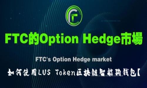 如何使用LUS Token区块链智能狗钱包？