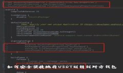 如何安全便捷地将USDT划转