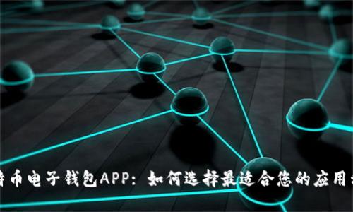 比特币电子钱包APP: 如何选择最适合您的应用程序