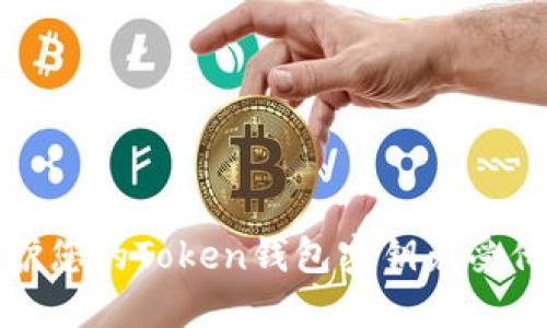 如何保护您的Token钱包密钥免受他人侵害