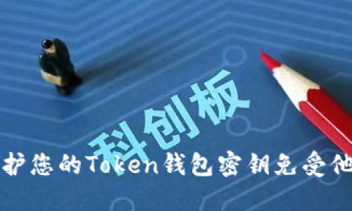 如何保护您的Token钱包密钥免受他人侵害