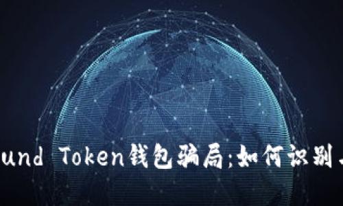 揭秘Fund Token钱包骗局：如何识别与防范