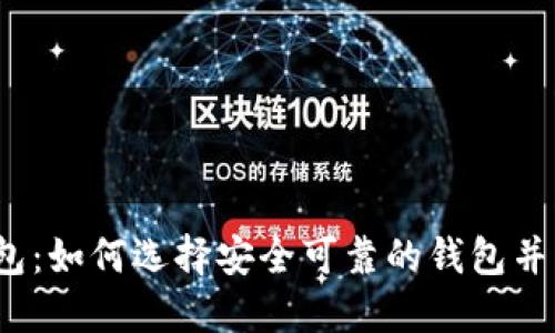 中国USDT钱包：如何选择安全可靠的钱包并实现高效交易