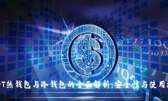 USDT热钱包与冷钱包的全面