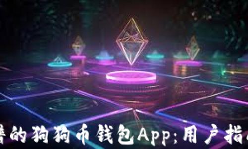 
选择靠谱的狗狗币钱包App：用户指南与推荐