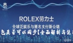 TRX钱包是否可以同步？全