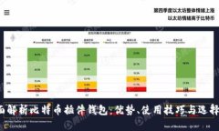  全面解析比特币插件钱包