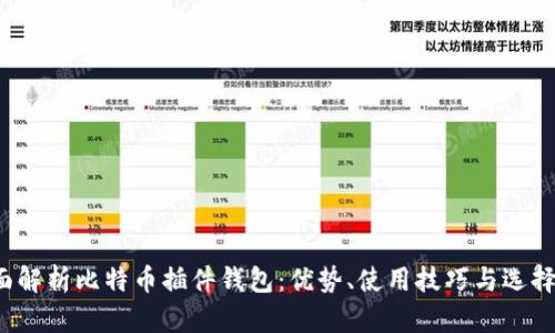  全面解析比特币插件钱包：优势、使用技巧与选择指南