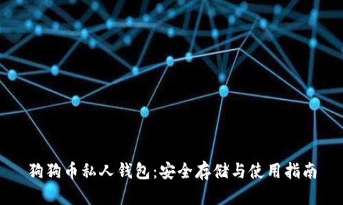 狗狗币私人钱包：安全存储与使用指南