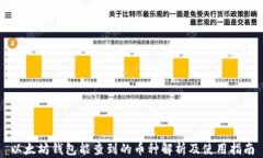 以太坊钱包能查到的币种