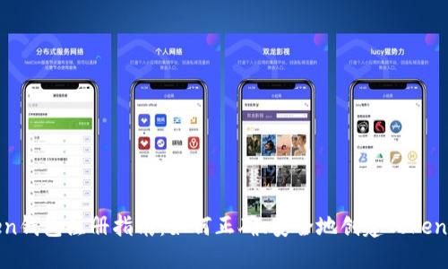 Token钱包注册指南：如何正确、安全地创建Token钱包